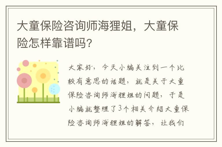 大童保险咨询师海狸姐，大童保险怎样靠谱吗?