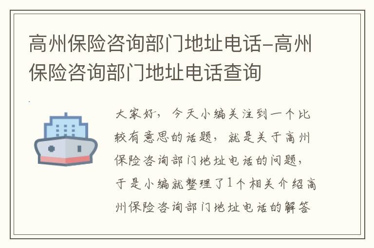 高州保险咨询部门地址电话-高州保险咨询部门地址电话查询