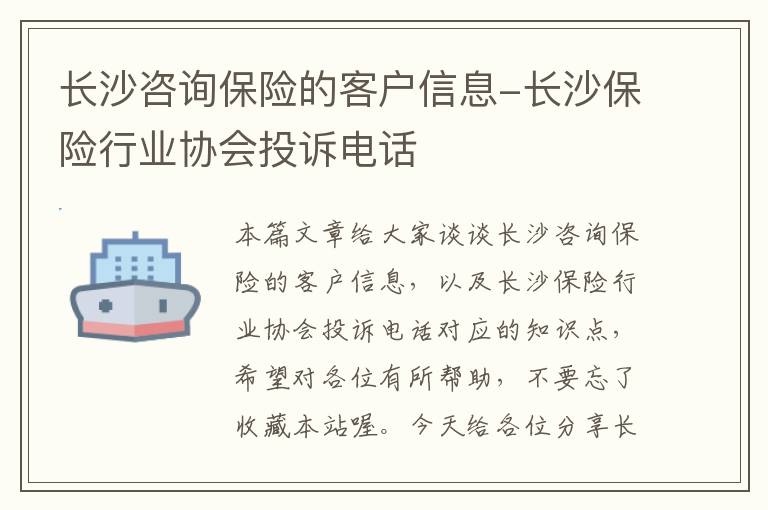 长沙咨询保险的客户信息-长沙保险行业协会投诉电话