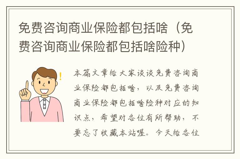 免费咨询商业保险都包括啥（免费咨询商业保险都包括啥险种）