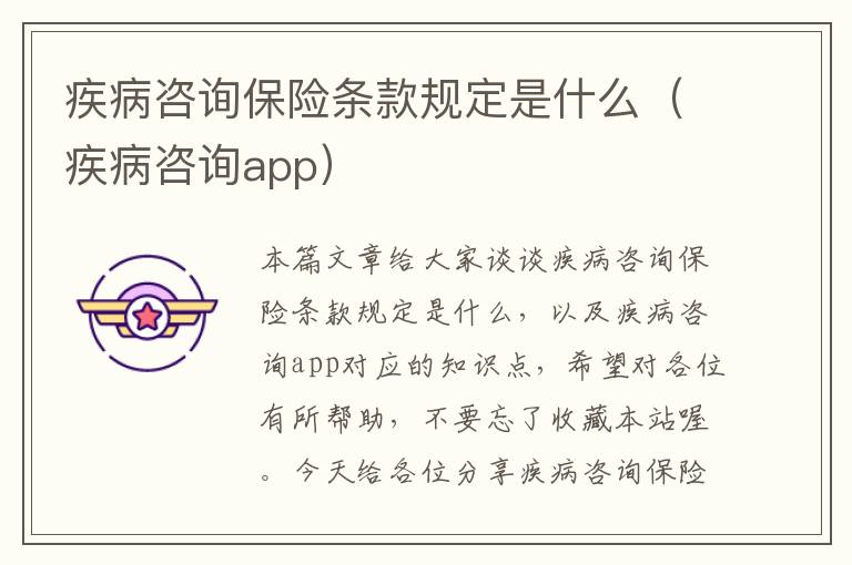 疾病咨询保险条款规定是什么（疾病咨询app）