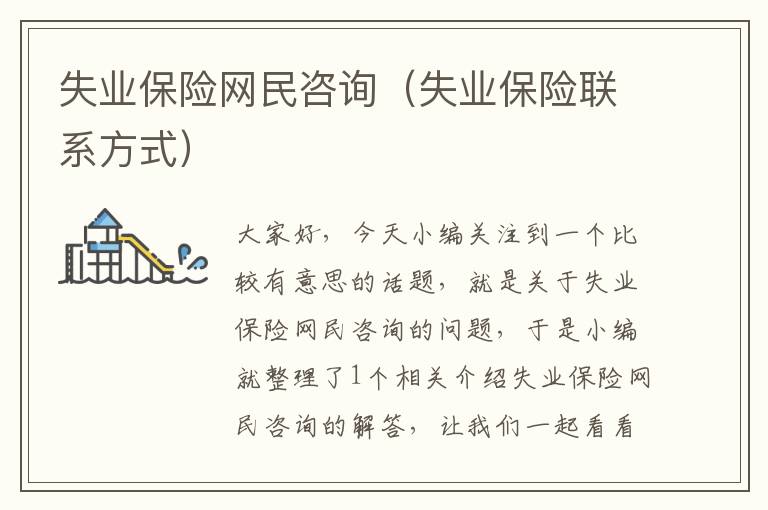 失业保险网民咨询（失业保险联系方式）