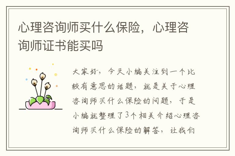 心理咨询师买什么保险，心理咨询师证书能买吗