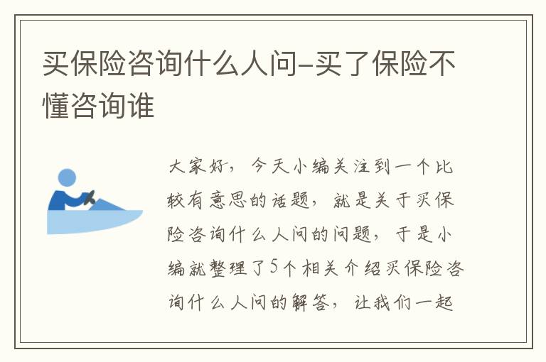 买保险咨询什么人问-买了保险不懂咨询谁