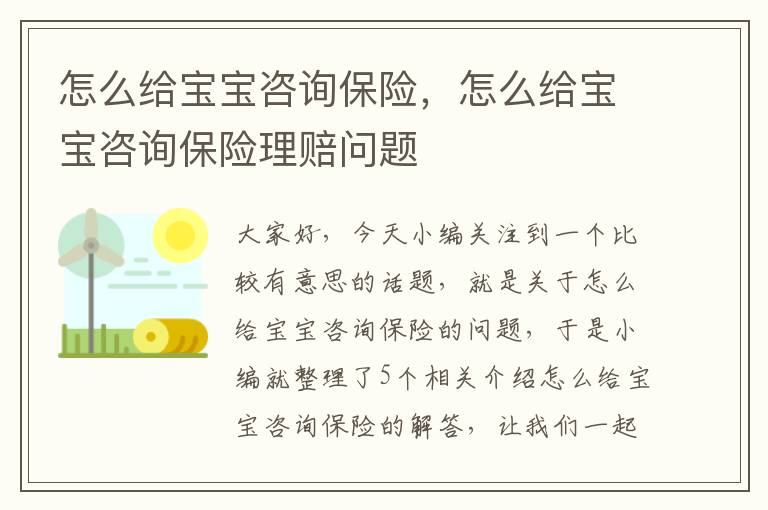 怎么给宝宝咨询保险，怎么给宝宝咨询保险理赔问题