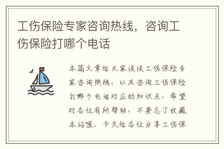 工伤保险专家咨询热线，咨询工伤保险打哪个电话