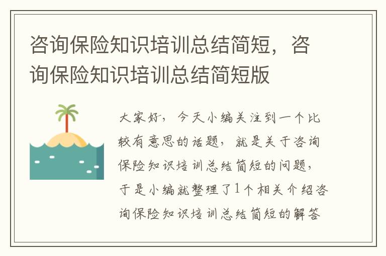 咨询保险知识培训总结简短，咨询保险知识培训总结简短版