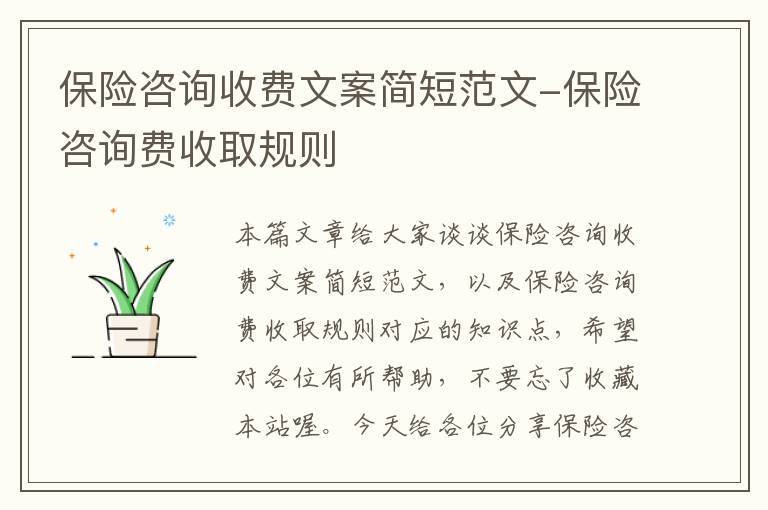 保险咨询收费文案简短范文-保险咨询费收取规则