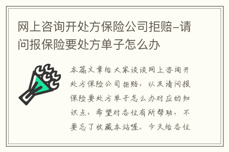 网上咨询开处方保险公司拒赔-请问报保险要处方单子怎么办