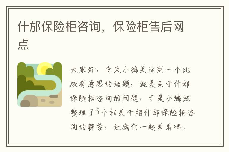 什邡保险柜咨询，保险柜售后网点