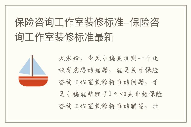 保险咨询工作室装修标准-保险咨询工作室装修标准最新