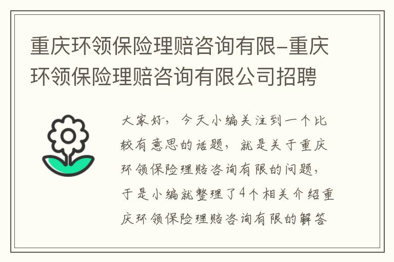 重庆环领保险理赔咨询有限-重庆环领保险理赔咨询有限公司招聘