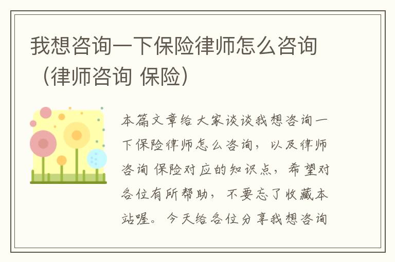 我想咨询一下保险律师怎么咨询（律师咨询 保险）