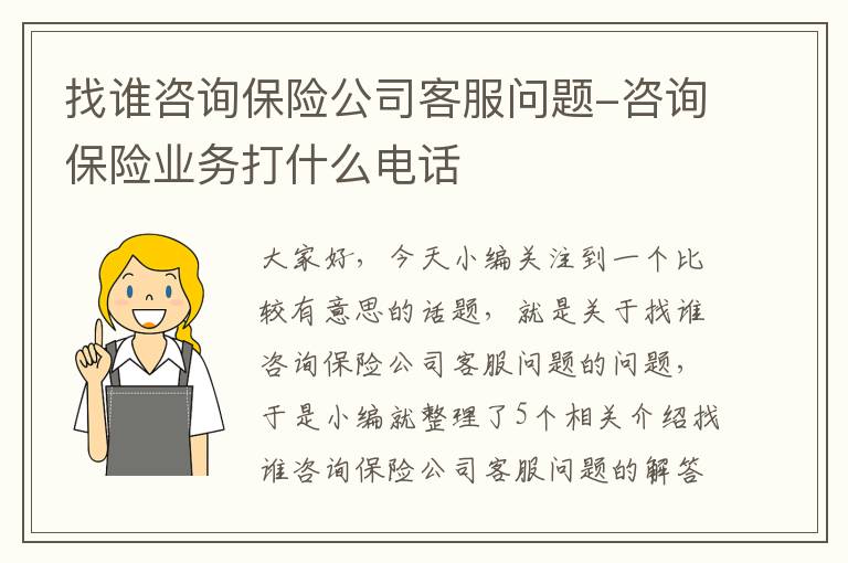 找谁咨询保险公司客服问题-咨询保险业务打什么电话