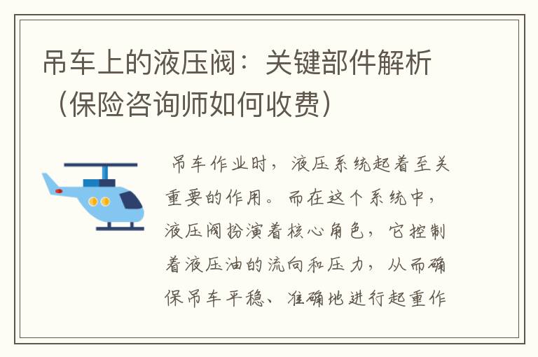 吊车上的液压阀：关键部件解析（保险咨询师如何收费）