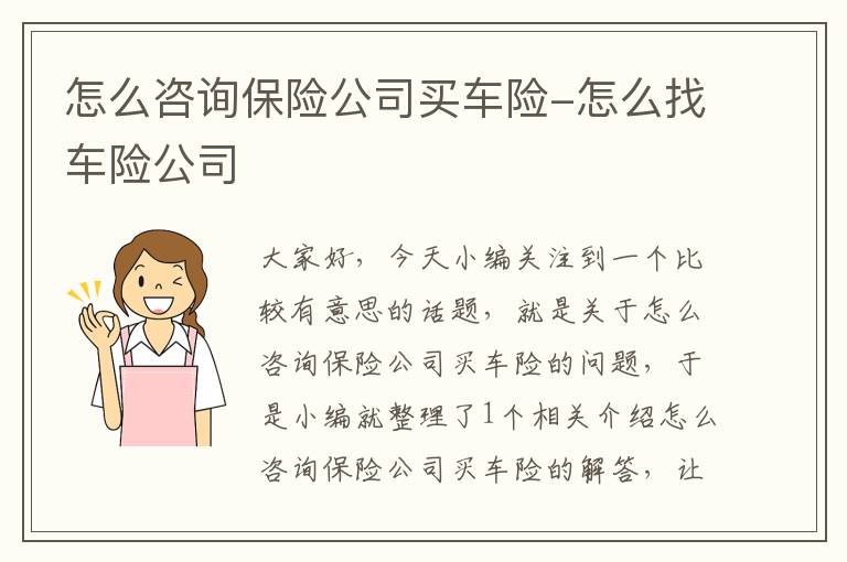 怎么咨询保险公司买车险-怎么找车险公司