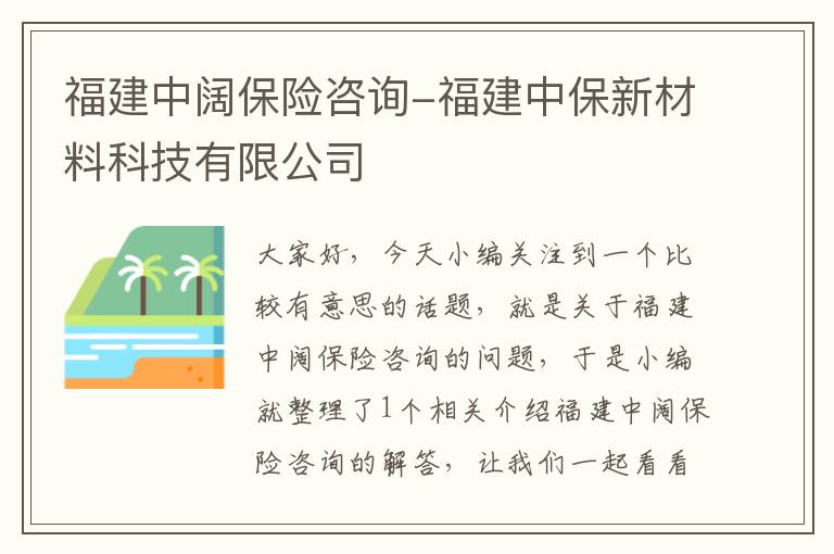 福建中阔保险咨询-福建中保新材料科技有限公司