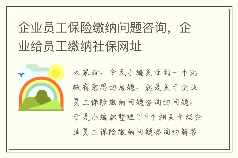 企业员工保险缴纳问题咨询，企业给员工缴纳社保网址