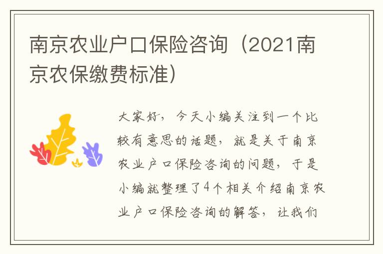 南京农业户口保险咨询（2021南京农保缴费标准）