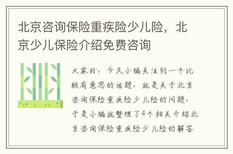 北京咨询保险重疾险少儿险，北京少儿保险介绍免费咨询