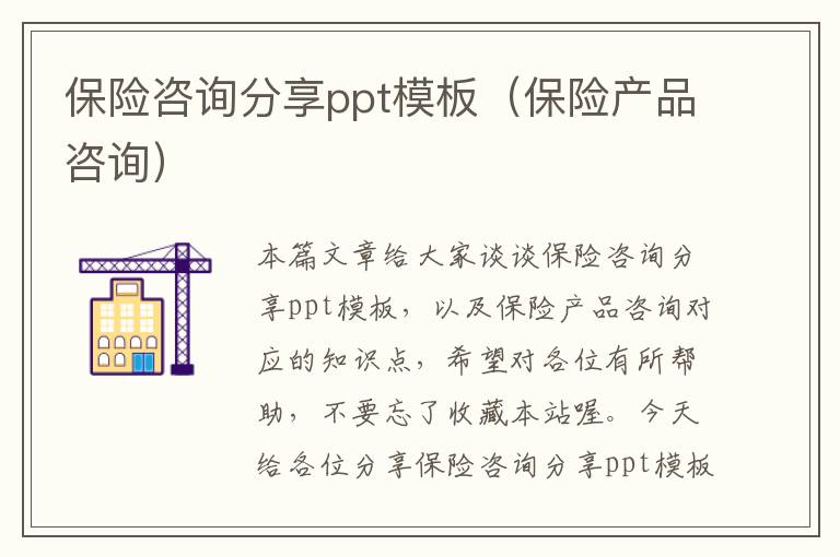 保险咨询分享ppt模板（保险产品咨询）