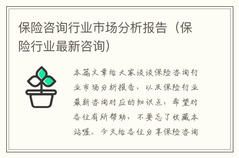 保险咨询行业市场分析报告（保险行业最新咨询）