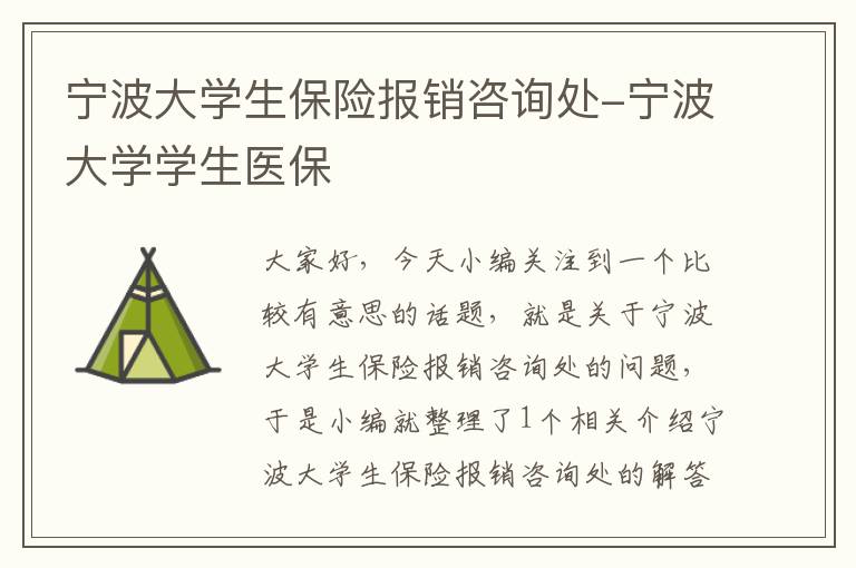 宁波大学生保险报销咨询处-宁波大学学生医保