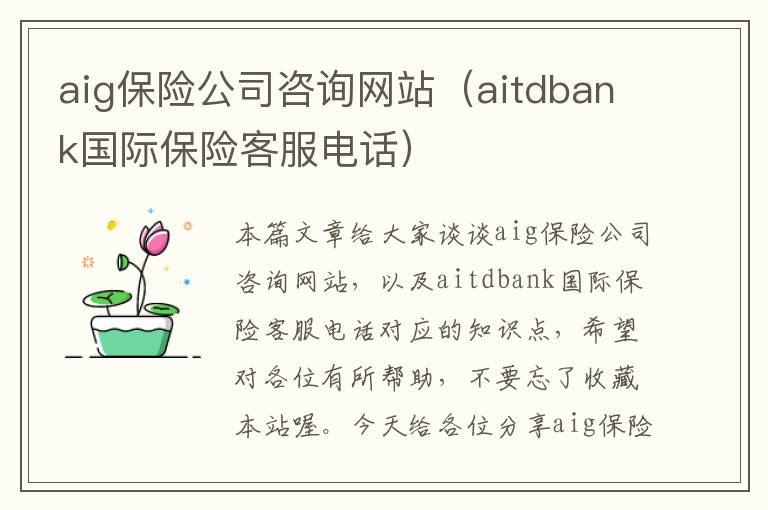 aig保险公司咨询网站（aitdbank国际保险客服电话）