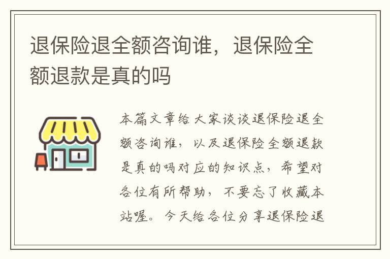 退保险退全额咨询谁，退保险全额退款是真的吗