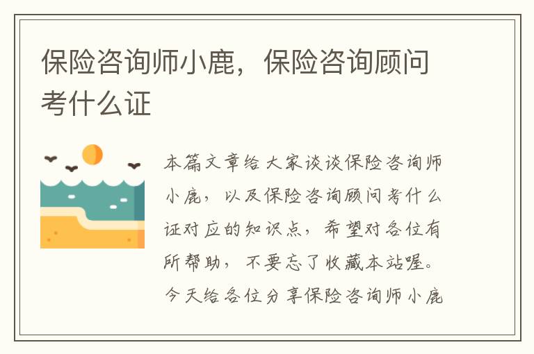 保险咨询师小鹿，保险咨询顾问考什么证