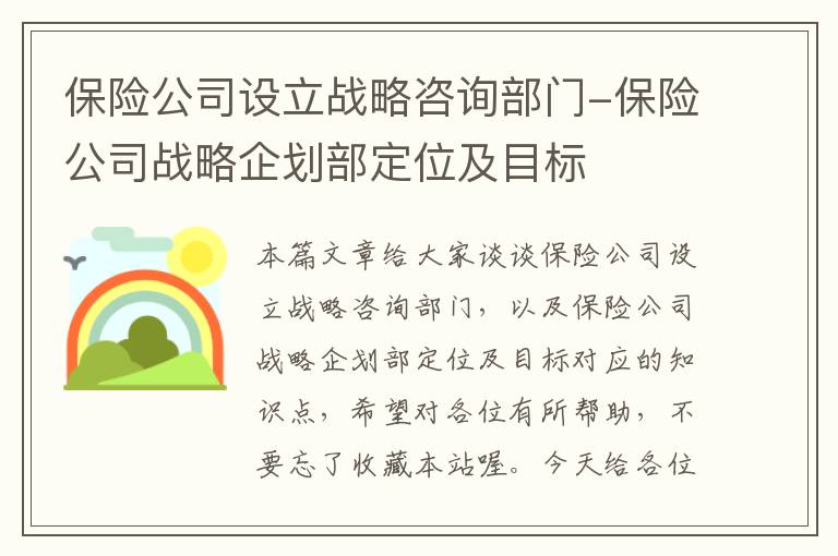 保险公司设立战略咨询部门-保险公司战略企划部定位及目标