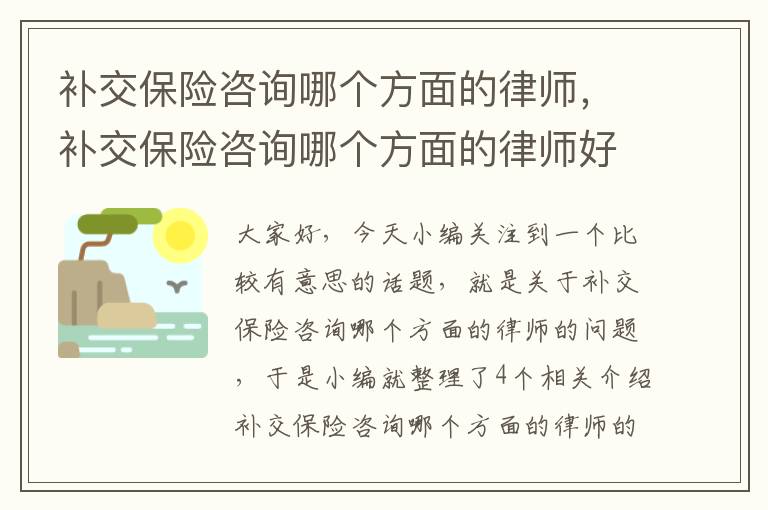 补交保险咨询哪个方面的律师，补交保险咨询哪个方面的律师好