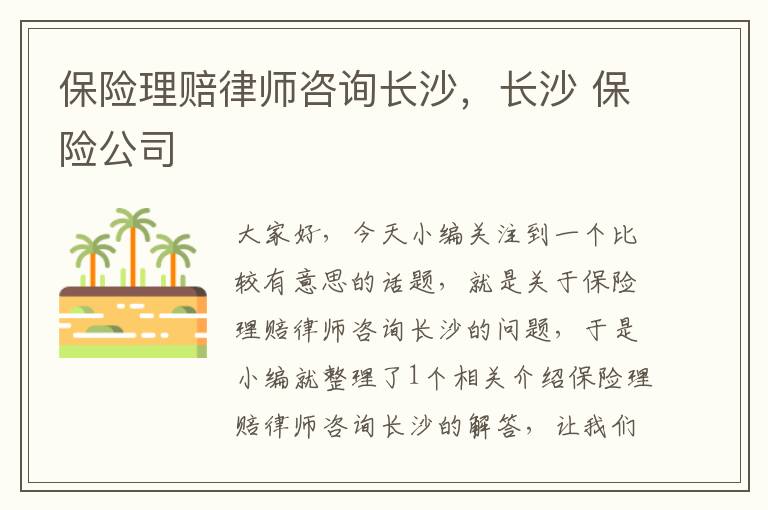 保险理赔律师咨询长沙，长沙 保险公司