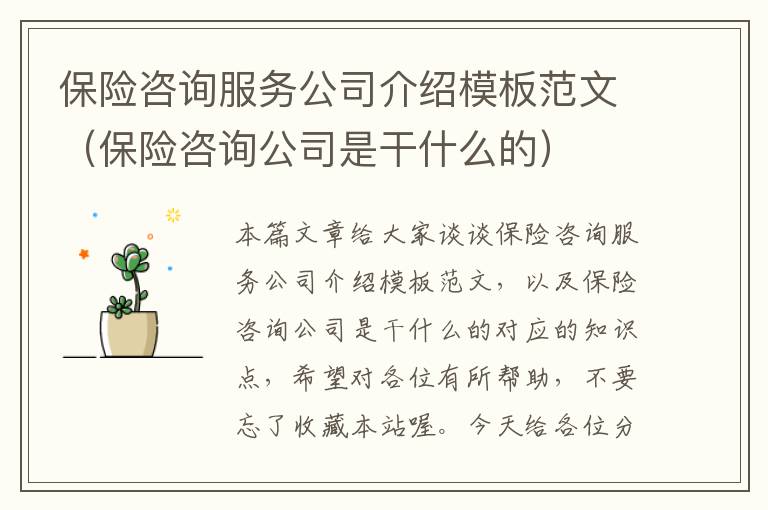 保险咨询服务公司介绍模板范文（保险咨询公司是干什么的）