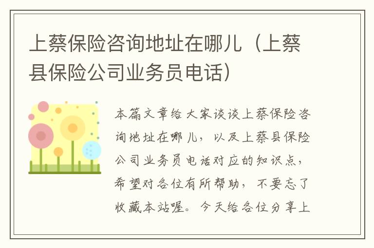 上蔡保险咨询地址在哪儿（上蔡县保险公司业务员电话）