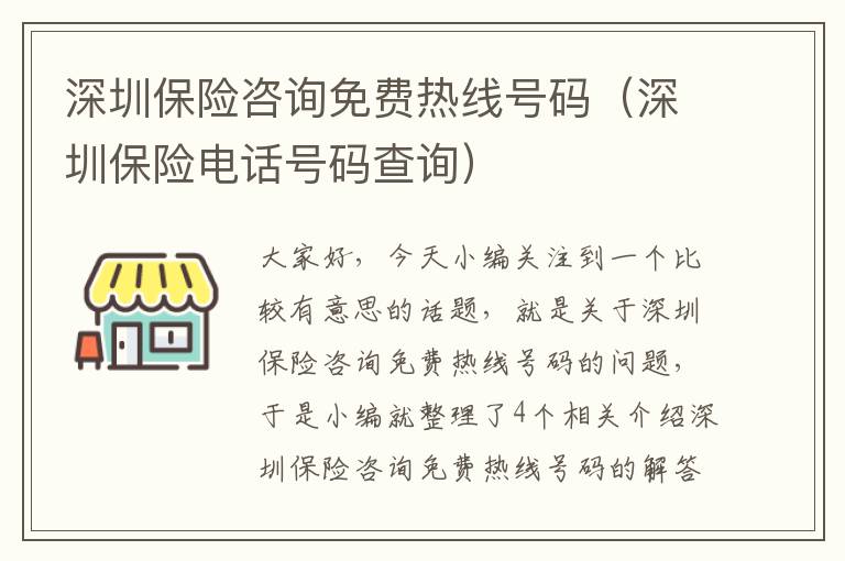 深圳保险咨询免费热线号码（深圳保险电话号码查询）