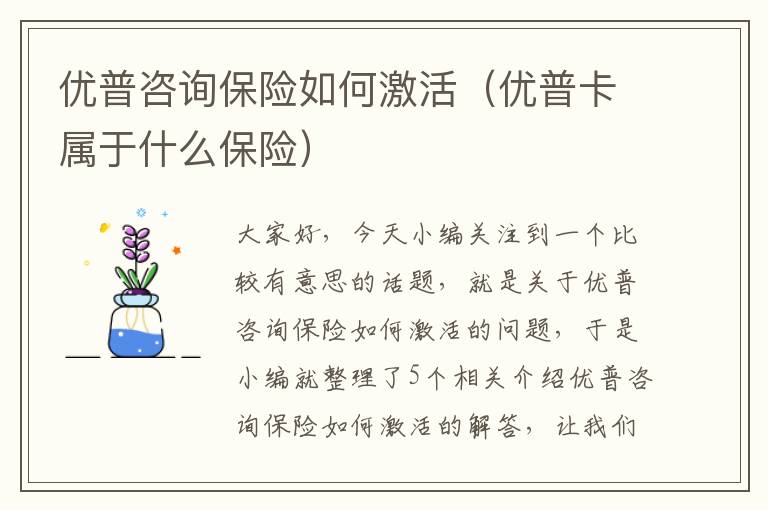 优普咨询保险如何激活（优普卡属于什么保险）