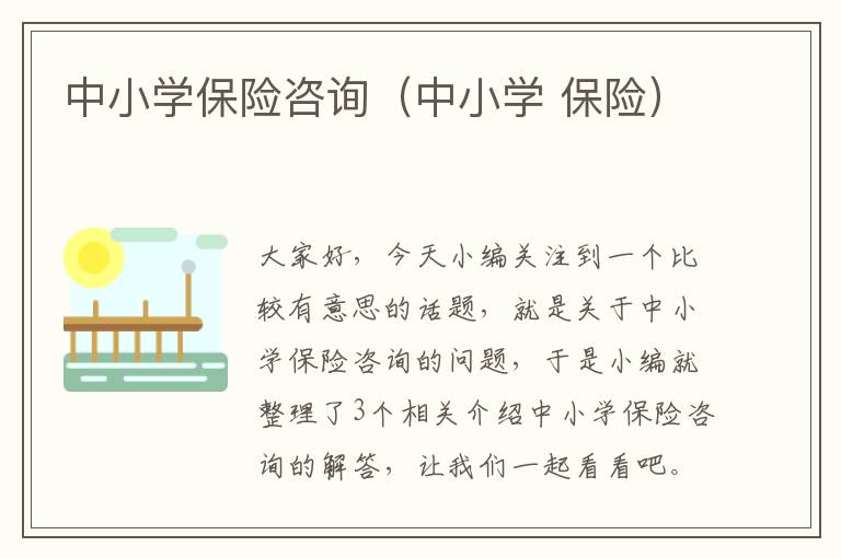 中小学保险咨询（中小学 保险）