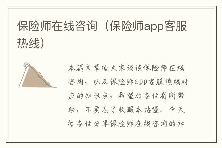 保险师在线咨询（保险师app客服热线）