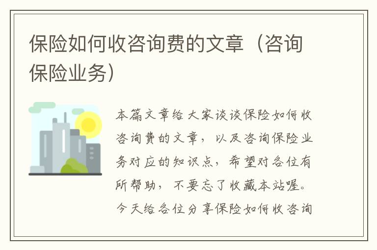 保险如何收咨询费的文章（咨询保险业务）