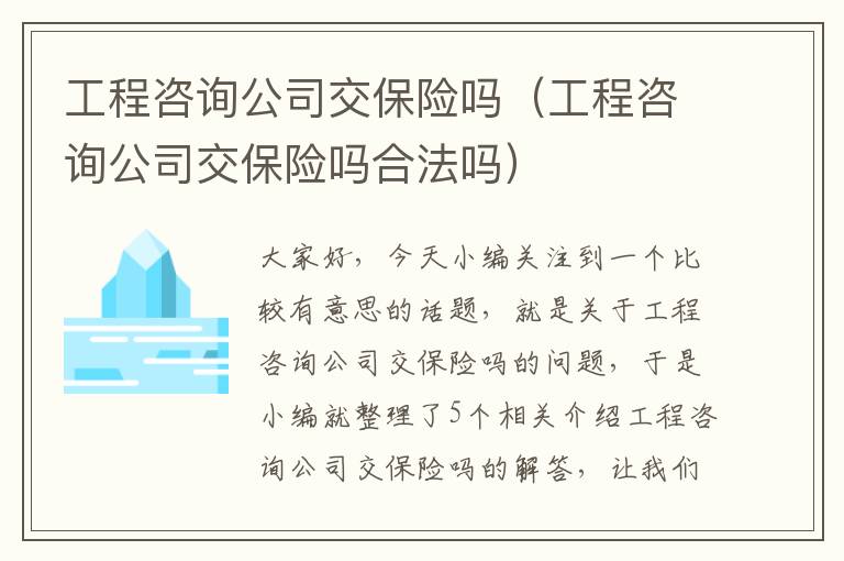 工程咨询公司交保险吗（工程咨询公司交保险吗合法吗）