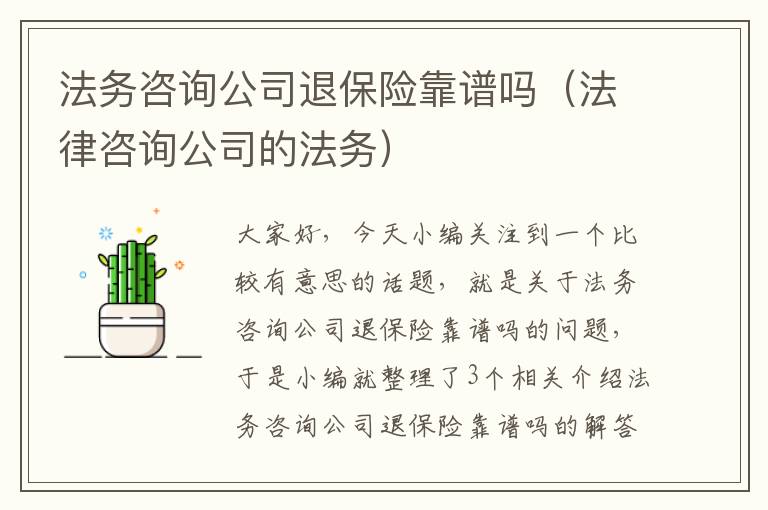 法务咨询公司退保险靠谱吗（法律咨询公司的法务）