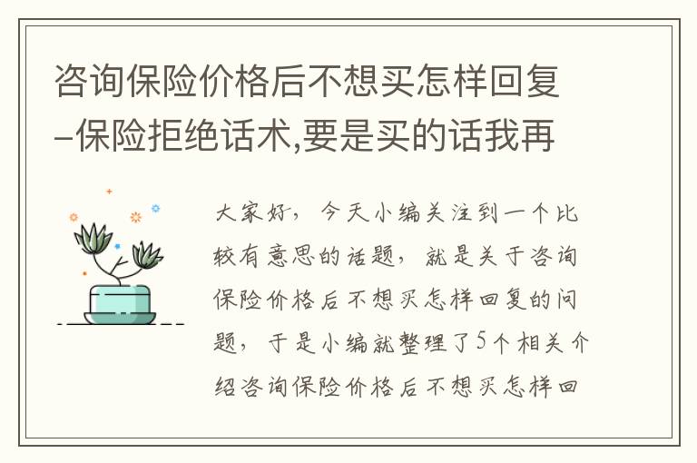 咨询保险价格后不想买怎样回复-保险拒绝话术,要是买的话我再联系你