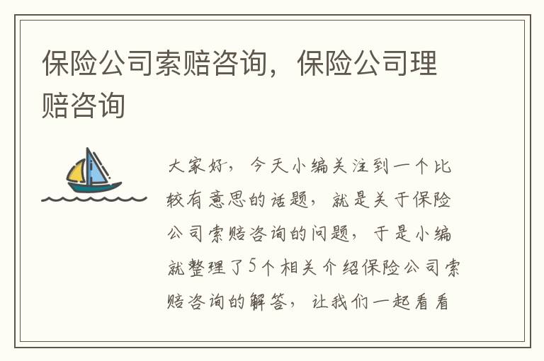 保险公司索赔咨询，保险公司理赔咨询