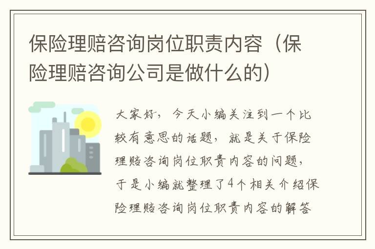 保险理赔咨询岗位职责内容（保险理赔咨询公司是做什么的）