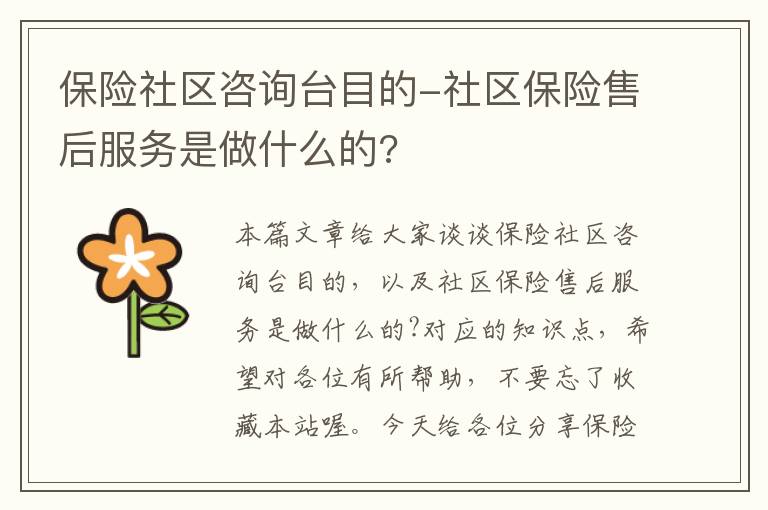 保险社区咨询台目的-社区保险售后服务是做什么的?