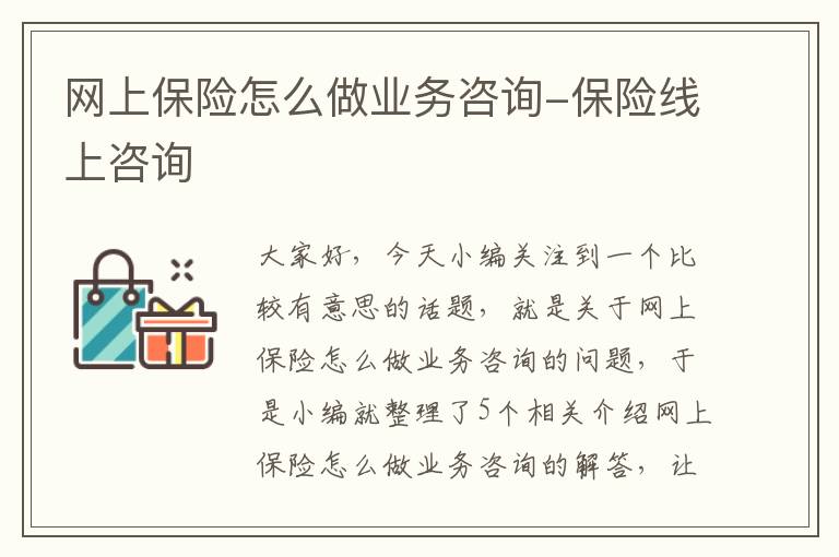 网上保险怎么做业务咨询-保险线上咨询