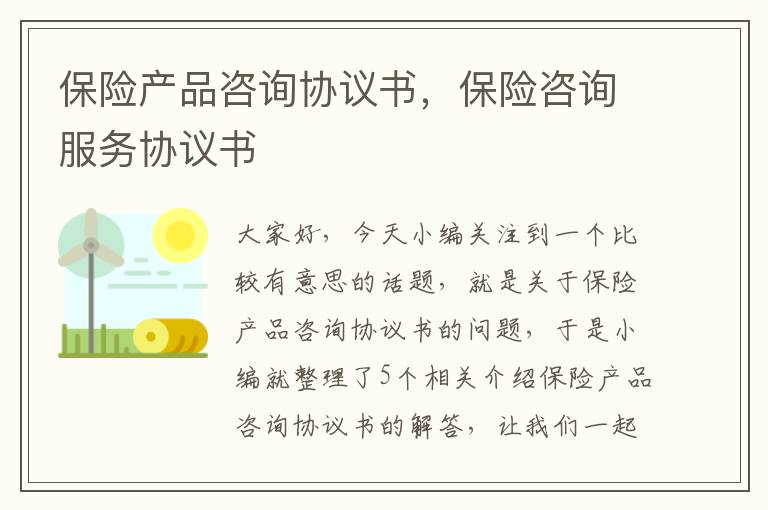 保险产品咨询协议书，保险咨询服务协议书