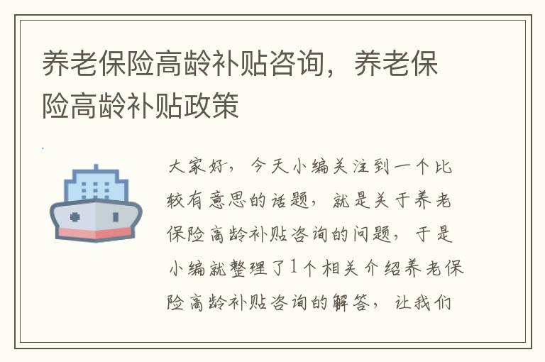 养老保险高龄补贴咨询，养老保险高龄补贴政策