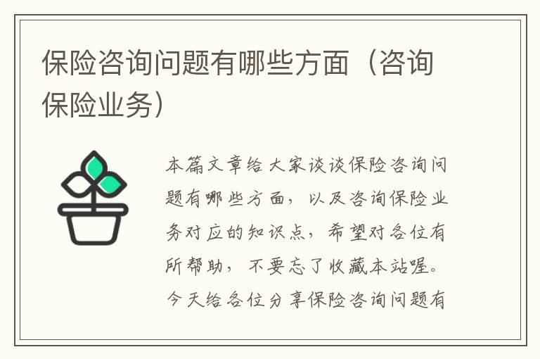 保险咨询问题有哪些方面（咨询保险业务）